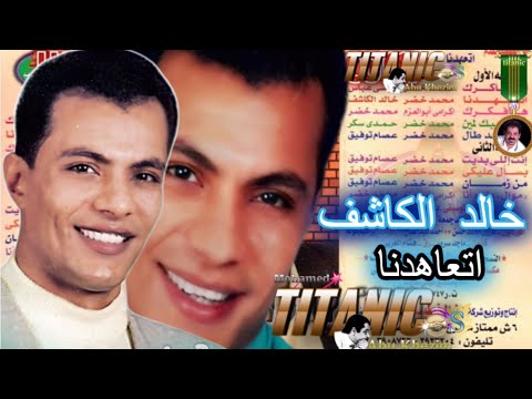 خالد الكاشف اتعاهدنا واتفقنا   3