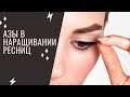 Основы в быстром и правильном Наращивание ресниц, часть 1