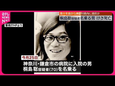 【桐島聡容疑者を名乗る男】29日朝死亡 末期の胃がん…数十年前から神奈川県内に潜伏か