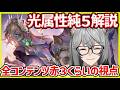 【サマナ】光属性編：光闇のキャラを解説！今光闇の使い道を知ってる限り話そう【サマナーズウォー】#サマナ