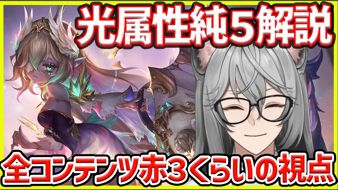 【サマナ】光属性編：光闇のキャラを解説！今光闇の使い道を知ってる限り話そう【サマナーズウォー】#サマナ