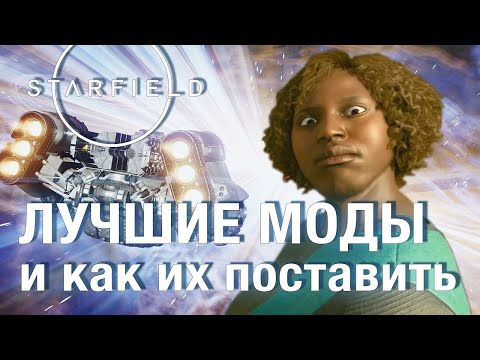 Лучшие моды Starfield: чиним баги, улучшаем графику, правим баланс