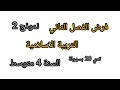 فرض الفصل الثاني في مادة التربية الاسلامية للسنة الرابعة متوسط مقترح بقوة تقدر تدي 20 بسهولة فروض