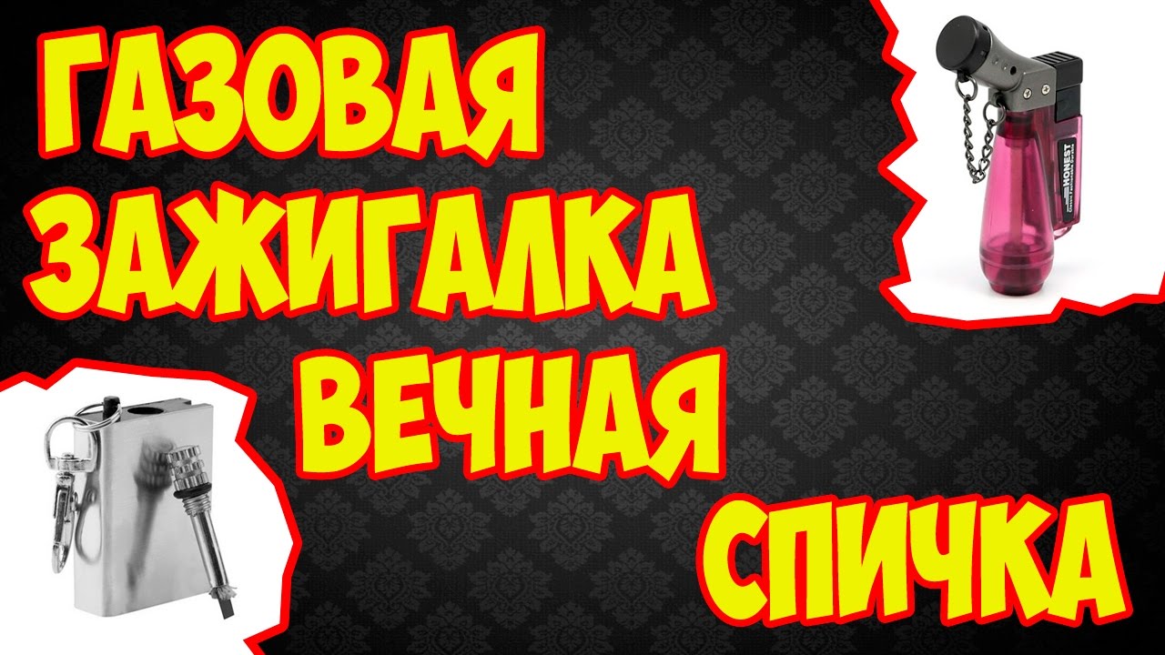 ВЕЧНАЯ СПИЧКА + КРУТАЯ ГАЗОВАЯ ЗАЖИГАЛКА С ALIEXPRESS - YouTube