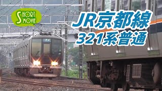 ショート動画☆JR京都線321系普通電車・山崎駅～長岡京駅