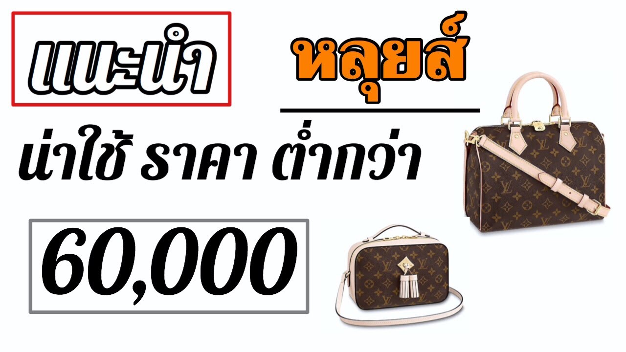 กระเป๋าหลุยส์ 5 ใบแนะนำ ราคาต่ำกว่า 60000 บาทI5 LV Bags Under 60000 Baht I  reccommen