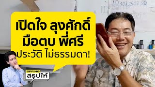 ลุงศักดิ์ วีรวิชญ์ เปิดประวัติ ชายบุกต่อย ศรีสุวรรณ จรรยา กลางวงนักข่าว l SPRiNGสรุปให้