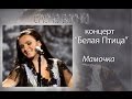 Елена Ваенга - Мамочка