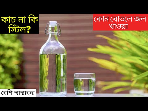 ভিডিও: ভস বোতল কি গ্লাস?