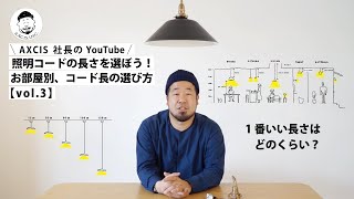 ペンダントライトを使うなら。灯具コードの長さを選ぼう！