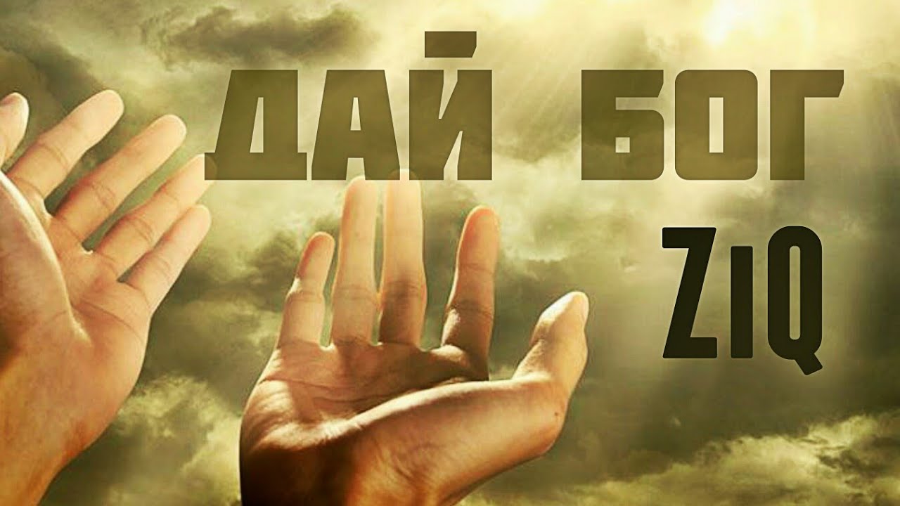 ZiQ - Дай Бог