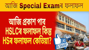 🔥SEBA Big Breaking//আজি ঘোষণা হব HSLC Special Examৰ ফলাফল//Special Exam 2021 Result Announced