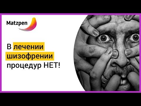 ► В лечении шизофрении процедур НЕТ! Как лечить шизофрению? | Мацпен