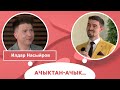 Ачыктан-ачык | Илдар Насыйров