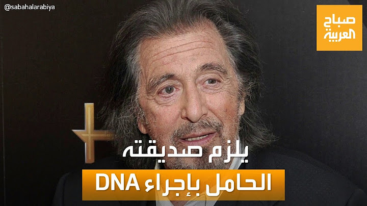 صباح العربية | آل باتشينو يلزم صديقته الحامل بإجراء فحص الحمض النووي