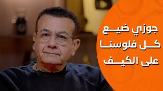 جوزي ضيع كل فلوسنا علي الكيف | أسامة منير