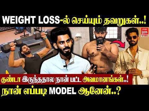 குண்டா இருந்ததால பட்ட அவமானங்கள்..! WEIGHT LOSS-ல் செய்யும் தவறுகள் | Kiran Teja EXPLAINS | Vibe