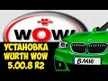 Как установить Wurth WoW - How to install Wurth WOW 5.00.8 R2
