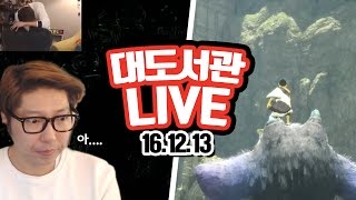 대도서관 LIVE] 주의! 대도 멘탈 대폭발! 라스트 가디언 / 플스4 게임 방송 입니닷! 12/13(화) Game 실시간 방송 (buzzbean11)