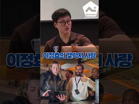 시계 자랑하는 이정효 감독