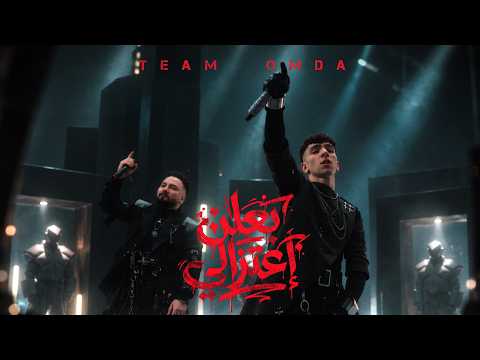 تيم عمده ميوزك - team omda music - كليب بعلن اعتزالي - تيم عمده | Ba3len E3tezaly Music Video - Team Omda
