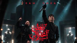 كليب بعلن اعتزالي - تيم عمده | Ba3len E3tezaly Music Video - Team Omda