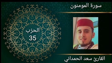 تلاوة مباركة لما تيسر من سورة المؤمنون لفضيلة القارئ سعد الحمداني