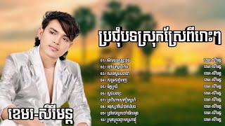 ខេមរៈសិរីមន្ដ ប្រជុំបទស្រុកស្រែពីរោះៗ / Khemarak Sereymon