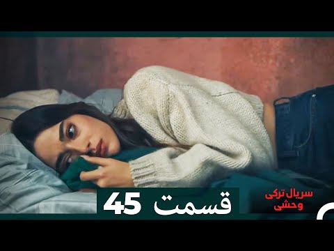 سریال ترکی وحشی قسمت 45  