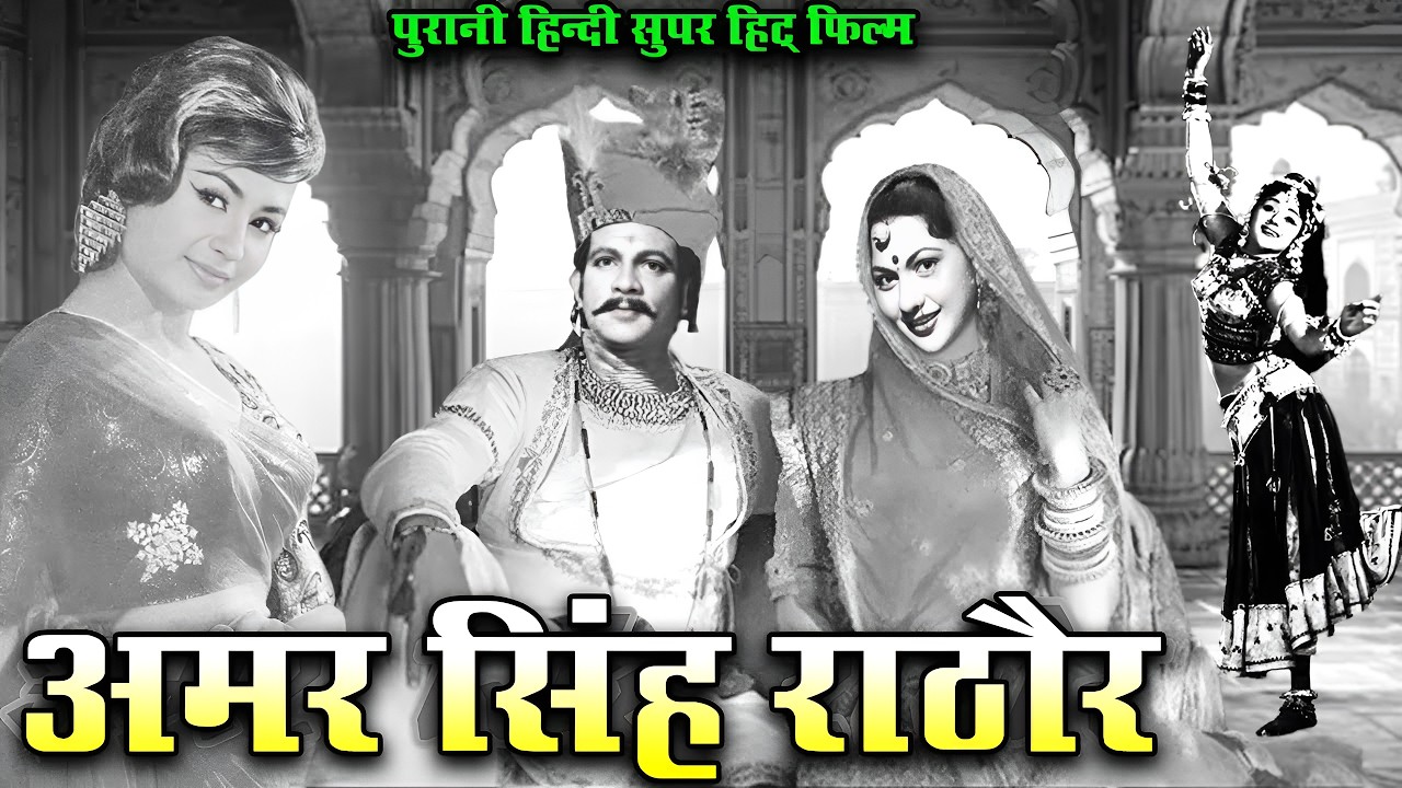 अमर सिंह राठौर | Amar Singh Rathore ( 1957 ) Old Hindi Action & Classic ...