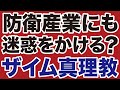 「ザイム真理教」が自衛隊・防衛産業にも迷惑をかけている？
