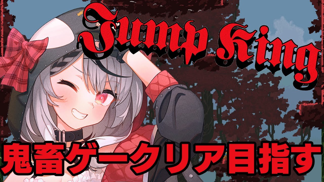 【JumpKing】クリア目指してひたすらジャンプ！【沙花叉クロヱ/ホロライブ】