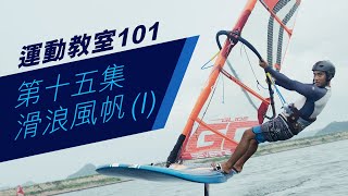 【運動教室 101】第十五集：滑浪風帆 ( I )【Learning Sports 101】Episode 15 - Windsurfing ( I )