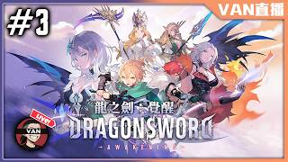 🔴【VAN-直播】#3/今天不會開太晚😋/《龍之劍:覺醒》/DragonSword: Awakening