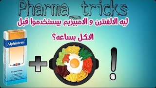 ليه الالفنترن و الامبيزيم بيستخدموا قبل الاكل بمده ؟ | الحلقه 3 من سلسلة (pharma Tricks) | #shorts