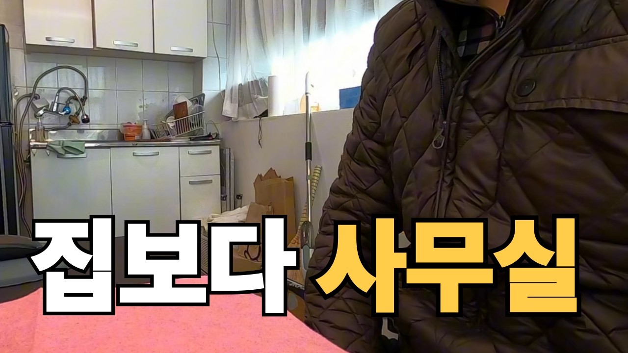 요즘은 집보다 사무실이 편합니다