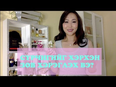 Видео: Үнэртэй усыг хэрхэн сонгох вэ?