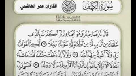 تلاوة خاشعة من سورة الكهف للقارئ عمر الهاشمي💠#انشرو_القران #اكتب_شي_توجر_عليه #قرآنيات
