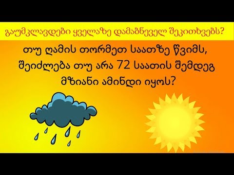 5 თავსატეხი, მოკლე და დამაბნეველი შინაარსით.