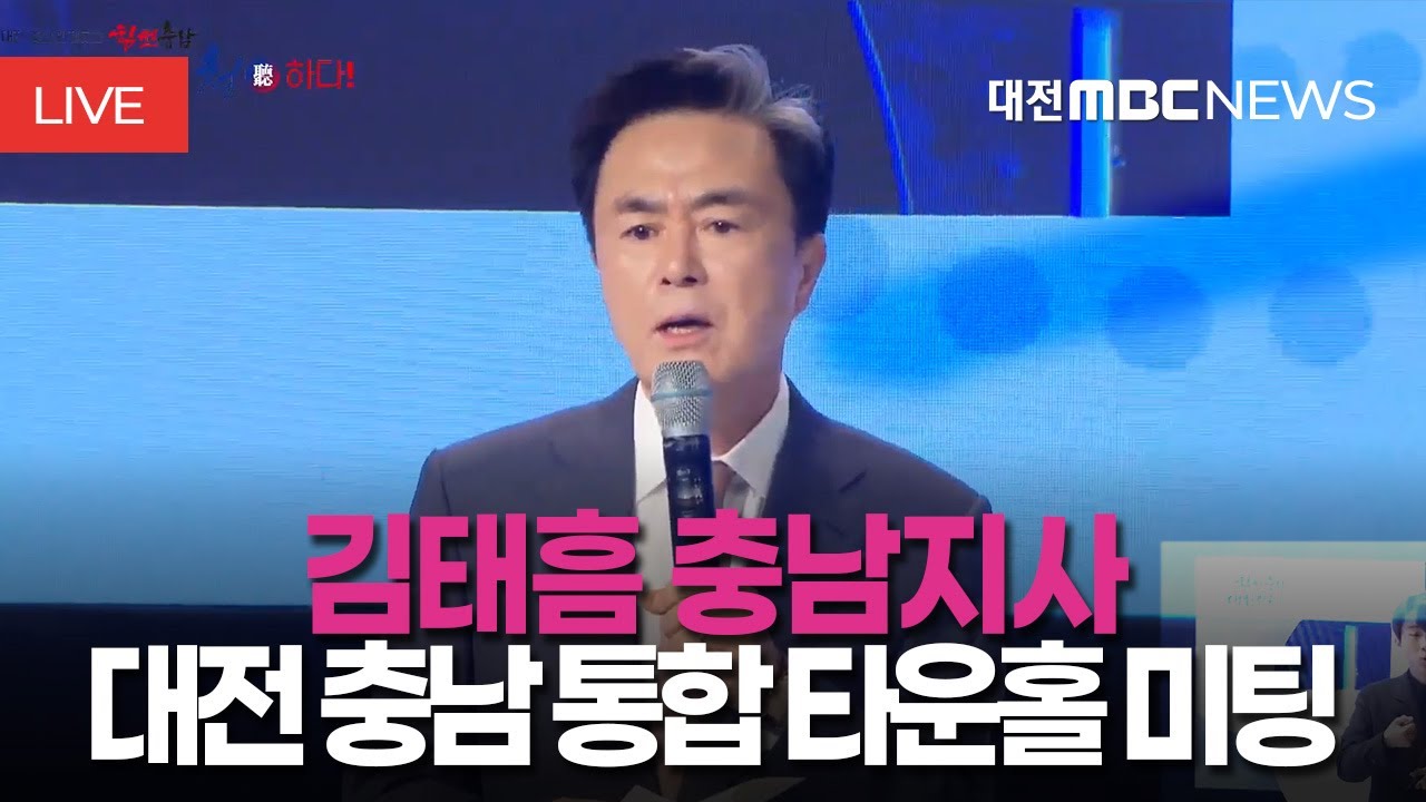 [🔴LIVE] 대전·충남 행정통합 타운홀 미팅ㅣ2월 4일