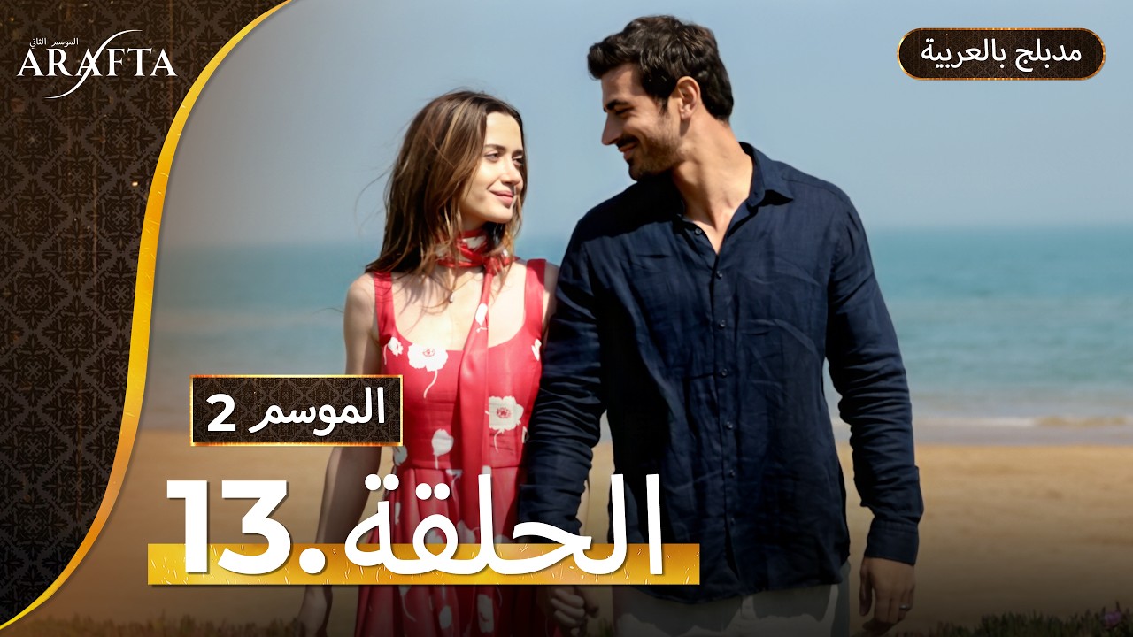 Arafta Season 2 (أرافتا) الحلقة 13 كاملة (Arabic Dubbed) مسلسل مدبلج تركي  #S2EP13 @Arafta-arabic