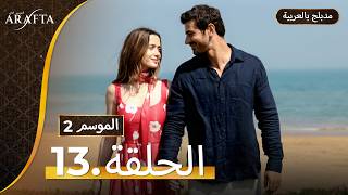 Arafta Season 2 (أرافتا) الحلقة 13 كاملة (Arabic Dubbed) مسلسل مدبلج تركي  #S2EP13 @Arafta-arabic screenshot 1