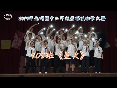 2019年臺中市立光明國中九年級無極限班歌大賽~905班《星火》