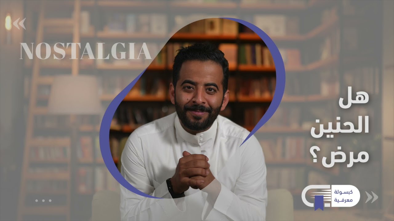 هل الحنين مرض؟ كبسولة نوستالجيا