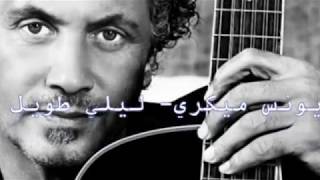 يونس ميكري , ليلي طويل - Youness Migri, My night is too long with lyrics