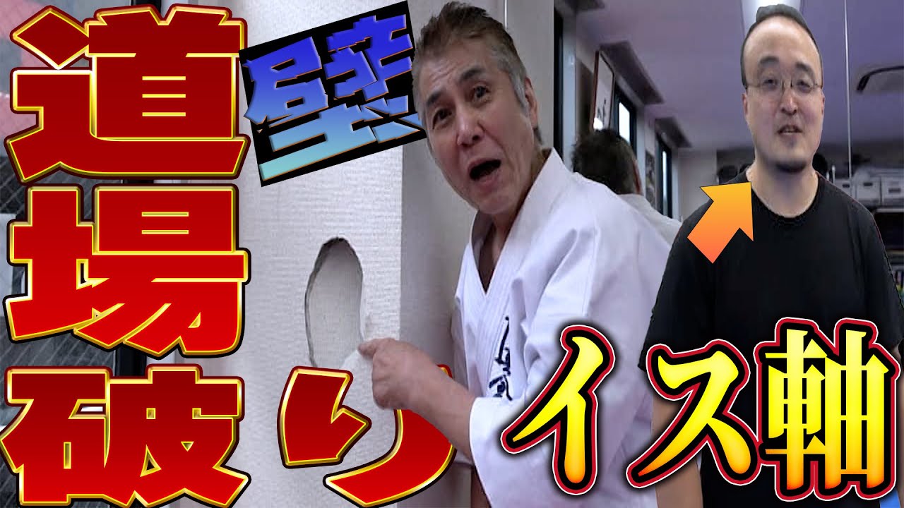 【壁、破壊】４ｔトラック並の衝撃パンチ！！