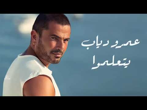 اتعلمو اتعلمو عمرو دياب اغنية كاملة