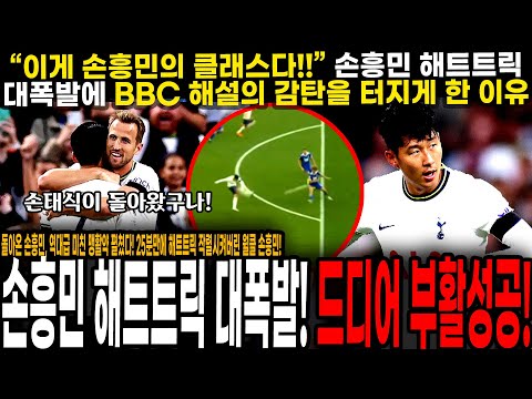 미쳐버린 득점왕 클래스에 <strong>BBC</strong> 해설진들도 감탄 터져버린 이유, 이게 월클 공격수다! [토트넘 <strong>VS</strong> 레스터]