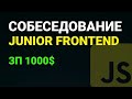 Собеседование Junior Frontend Разработчик | React | JavaScript