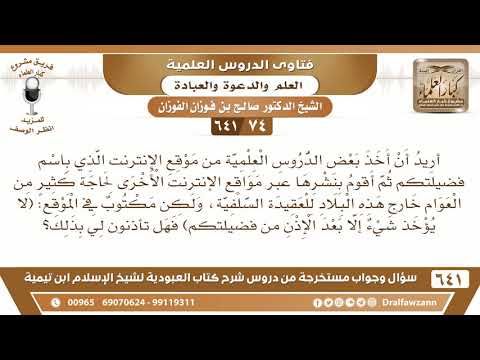 [74 /641] هل تأذنون لي بأخذ بعض الدروس العلمية من موقع الإنترنت الذي باسم فضيلتكم؟الشيخ صالح الفوزان